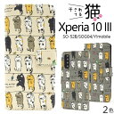 領収書発行可 Xperia 10 III SO-52B SOG04 ケース 手帳型 大人可愛い ねこ 猫 ネコ SO52B Xperia10III 10III Xperia10 iii 10iii 3 エクスペリア10III エクスペリア10 エクスペリア スマホケース 手帳 スマホカバー 携帯ケース カバー かわいい おしゃれ 大人 可愛い 癒し 萌