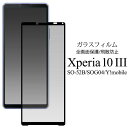 ガラスフィルムで液晶全体をガード！ Xperia 10 3 SO-52B/SOG04/Y!mobile用液晶保護ガラスフィルム 液晶画面全体を守る液晶保護ガラスフィルム。 スマートフォンのデザインを邪魔しないデザインでフィルムを貼っていることを感じさせません。 液晶画面部分のガラスはキズがつきにくく、透過率90％を超えた頑丈なガラスを使用。 手触りはなめらか。万が一のために飛散防止加工も施されているので、 割れてしまっても破片が飛び散りません。 吸着面が端の黒縁部分にあるため、気泡が入らずに簡単に貼り付けていただけます。 間違えても貼りなおし可能です。 クリーナークロスも付属しています。 製品仕様 対応機種 Xperia 10 SO-52B(docomo) Xperia 10 3 SOG04(au) Xperia 10 3(Y!mobile) 付属品 クリーナーシート 注意事項 ※スマートフォン本体は付属しません。 ※ライセンス商品ではございません。 ※画像はイメージです。 ※仕様は予告なく変更する事がありますので、あらかじめご了承ください。 ※フィルムをパッケージの台紙から剥がす際・貼り直しの際はゆっくり剥がしてください。急いで剥がしますと割れる原因になります。