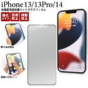 領収書発行可 iPhone 13 / iPhone13 Pro iPhone14 全画面液晶保護 マット ガラスフィルム iPhone 14 iPhone13pro アイフォン13 アイフォン13プロ アイフォン14 アイホン プロ スマホ 液晶保護フィルム 保護フィルム フィルム ガラスフィルム つやけし つや消し 艶消し 艶けし