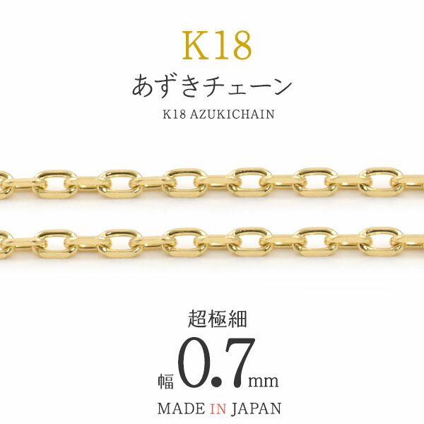 【 領収書発行可能 】 K18 あずきカットチェーン 0.7mm ● ビーズ アクセサリーパーツ アクセパーツ 18金 金色 ゴールドカラー 国内仕入れ ハンドメイド 手作り 修理 アレンジ パーツ 素材刻印入り 金具 部品 位置固定 固定用 DIY