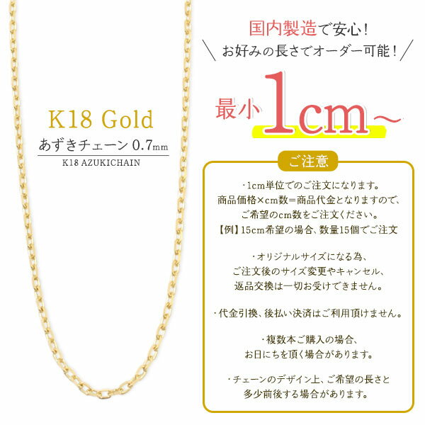 【 領収書発行可能 】 K18 あずきカットチェーン 0.7mm ● ビーズ アクセサリーパーツ アクセパーツ 18金 金色 ゴールドカラー 国内仕入れ ハンドメイド 手作り 修理 アレンジ パーツ 素材刻印入り 金具 部品 位置固定 固定用 DIY