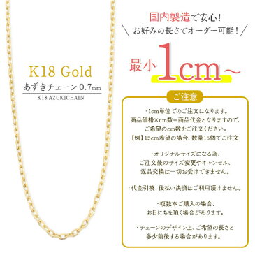 【 領収書発行可能 】 K18 あずきカットチェーン 0.7mm ● ビーズ アクセサリーパーツ アクセパーツ 18金 金色 ゴールドカラー 国内仕入れ ハンドメイド 手作り 修理 アレンジ パーツ 素材刻印入り 金具 部品 位置固定 固定用 DIY