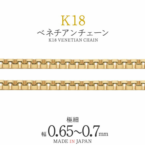 【 領収書発行可能 】1cm単位 切り売り K18 ベネチアン チェーン 0.65 〜 0.7 mm ● ビーズ アクセサリーパーツ アクセパーツ 18金 金色 ゴールドカラー 国内仕入れ ハンドメイド 手作り 修理 アレンジ パーツ 素材刻印入り 金具 部品 位置固定 固定用 DIY