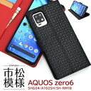 領収書発行可 AQUOS zero 6 SHG04 A102SH SH-RM18 ケース 手帳型 大人可愛い 市松模様 aquoszero6 SHRM18 アクオスゼロ6 アクオス ゼロ6 06 スマホケース スマホカバー カバー スマートフォンケース スマートフォンカバー かわいい おしゃれ かっこいい 大人 可愛い 市松柄