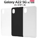 領収書発行可 Galaxy A22 5G SC-56B ケース 大人 可愛い シンプル ハード GalaxyA22 SC56B ギャラクシーA22 ギャラクシー スマホケース スマホカバー 携帯 カバー スマートフォ ンケース スマートフォンカバー かわいい おしゃれ 大人 可愛 ドコモ docomo ハードケース 背面