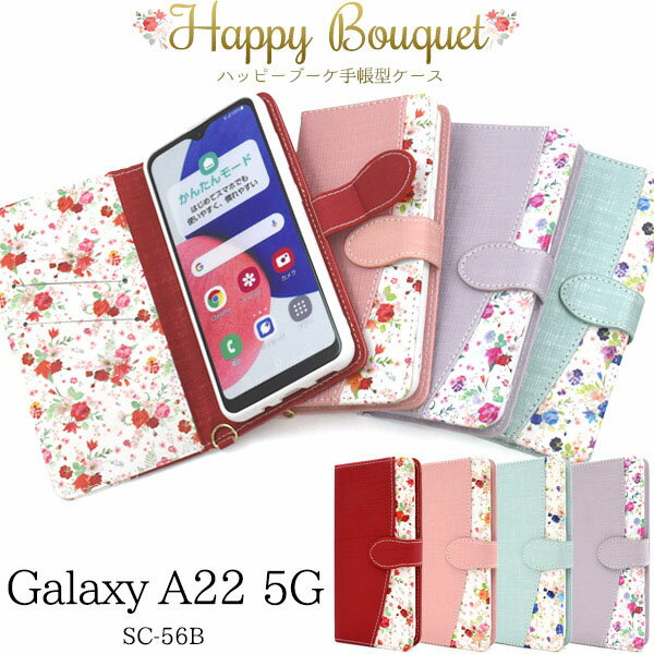 領収書発行可 Galaxy A22 5G SC-56B ケース 大人可愛い 花柄 フラワー GalaxyA22 SC56B ギャラクシーA22 ギャラクシー スマホケース スマホカバー 携帯 カバー スマートフォ ンケース スマートフォンカバー かわいい おしゃれ かっこいい 大人 可愛 ボタニカル ガーリー 上品