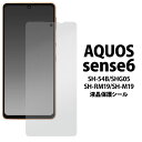 領収書発行可 AQUOS sense 6 SH-54B SHG05 SH-RM19 SH-M19 液晶保護 シール AQUOS sense6 SH54B SHRM19 SHM19 アクオスセンス6 アクオス 液晶保護 フィルム 液晶 保護 携帯保護 画面保護 スマホ保護 液晶保護シート シート おすすめ 人気