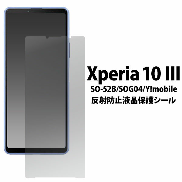 領収書発行可 Xperia 10 iii 反射防止 