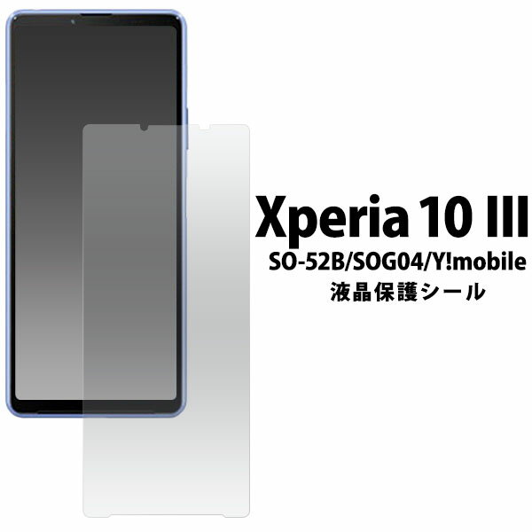 領収書発行可 Xperia 10 iii 液晶保護 シール SO-52B SOG04 SO52B SO52B Xperia10iii xperia 10iii Xperia10 iii Xperia10 3 エクスペリア10iii エクスペリア 10iii エクスペリア10 iii エクスペリア10 3 スマホフィルム スマホ画面保護 画面保護 携帯フィルム