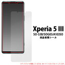 領収書発行可 Xperia 5 III 液晶保護 シ