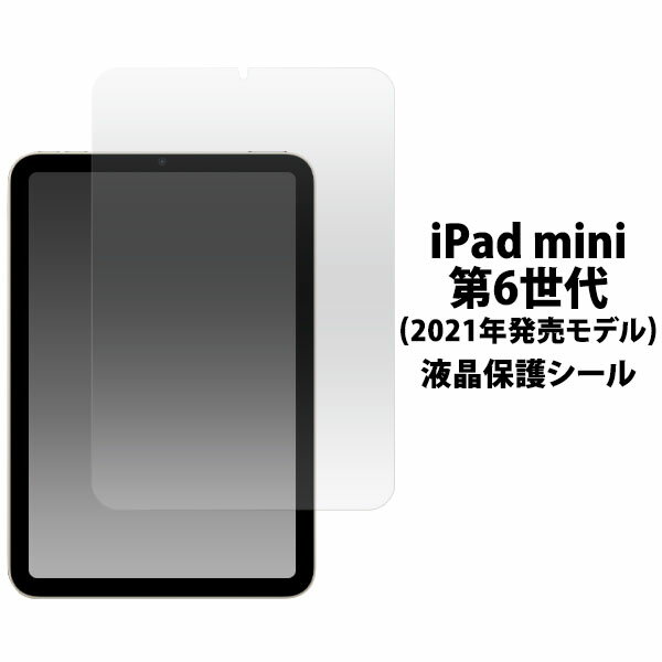 領収書発行可 iPad mini 第6世代 2021年モデル 用 液晶保護シール iPadmini アイパッドミニ アイパッド ミニ 液晶保護フィルム 保護フィルム フィルム 保護シール シール 液晶保護シート 保護シート シート プロテクト ガード