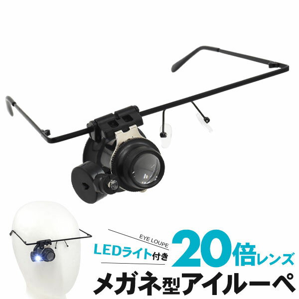 領収書発行可 LEDライト付 20倍 メガネ型 アイルーペ 宝石鑑定 識別 傷確認 業務用 軽量 持ち運び 便利 ルーペ 拡大鏡 ルーペ携帯 ルーペ 携帯 携帯ルーペ ジュエリールーペ 20倍ルーペ 20 倍 作業用ルーペ 虫眼鏡レンズ 虫眼鏡 ジュエルルーペ