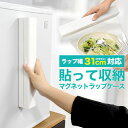 アウトレット 領収書発行可 ラップケース マグネット 式 31cm ラップ ケース ラップホルダー ラップケース シンプル アルミホイルケース キッチン収納 冷...