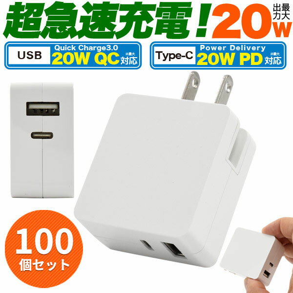 μȯԲ 100ĥå 20W ® USB ץ ®  usbac usb ac ץ iphoneac usbŸ ®Ŵ iphone12 ® iphone x ޥ iphone13 iphone11 ® ѥǥХ꡼ å㡼 power delivery quick charge 3.0 ̳ ͽ