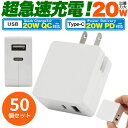 USB PDとQC両対応！20Wの超急速充電USBアダプタ（50個セット） ■PD+QC両対応！20W超急速充電アダプタ！ 最先端の充電規格のPower Delivery(Type-C)とQuick Charge3.0(USB-A)両方に対応。 対応するのiPhoneやスマホへの、20W超急速充電を可能にします。 ●USB Power Delivery、Quick Charge規格による充電は、機器やケーブルすべてが規格に対応している必要があります。 ■2ポート搭載！ 同時に様々な機器を充電可能！ Type-CポートとUSBポートの2ポートを搭載しているので、同時充電も可能です。 ●2ポート合計最大20W以内。PD、QC充電は 1ポートで使用してください。 ■最適な出力でかしこく充電！ USBポートに接続した機器を自動的に検知して、その機器に最適な出力を流してくれる「スマートIC」機能を搭載しています。 ■スマホやiPhoneの充電に最適！海外でも使用可能！ スマホやiPhoneをこれ一つでマルチに対応！パソコンの電源をいれなくても、スマホやiPhoneなど数々のUSB製品をコンセントで使用可能にします！海外でも使用できるので旅行や出張などにもオススメです。 ■コンパクトで持ち運び・収納に最適！ ACプラグは本体に収納できる可変式なので、プラグを収納すればコンパクトになり、 出張や旅行の際の持ち運びや収納に便利です。 ■商品にUV印刷可能！オリジナルグッズ制作可能！ 両面UV印刷に対応しているので、UVプリンターを使えば記念品やノベルティ用のオリジナルグッズも制作可能です。 製品仕様 サイズ(約) (約)縦48×横44×厚み24mm 重量(約) 50g 入力 AC100-240V　50/60Hz　0.45A(Max) 出力 USB：DC5V 3A/9V 2A/12V 1.5A Type-C：DC5V 3A/9V 2.2A/12V 1.67A Total：20W(Max) ※接続する機種により自動で切り替わります。 注意 ●USB Power Delivery、Quick Charge規格による充電は、接続する機器やケーブルすべてが規格に対応している必要があります。 ●すべての機種への充電を保証するものではありません。ご使用の機種によっては充電できない場合があります。 ●USB2ポート合計で20Wとなっておりますので、PD/QC充電など高い電力を必要とする機器を充電する際は、1ポートのみで接続し、他の機器は接続しないでください。電力が足りず充電ができない場合や、アダプタが異常に発熱する場合がございます。 ●充電機器の組み合わせにより複数同時に充電できない場合がございます。 ●製品の分解・改造・修理を自分でしないでください。 ●濡れた手で本製品に触れないでください。 ●本製品を落としたり、強い衝撃を与えたりしないでください。 ●ケーブル・スマホは付属しません。