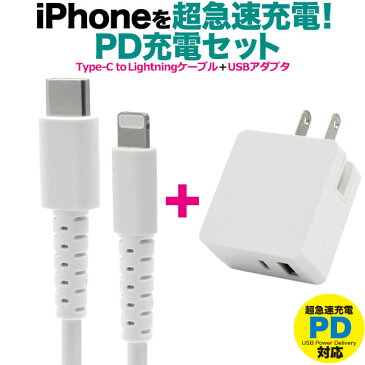 領収書発行可 PD 充電 対応 Type-C to Lightning ケーブル ＋ USB-AC アダプタ セット USB アダプタ usbac アダプタ usb ac アダプター ac アダプター usb iphoneac アダプタ usb 電源 アダプター 急速充電器 iphone12 高速充電 iphone スマホ 急速充電