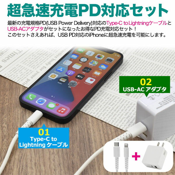 領収書発行可 PD 充電 対応 Type-C to Lightning ケーブル ＋ USB-AC アダプタ セット USB アダプタ usbac アダプタ usb ac アダプター ac アダプター usb iphoneac アダプタ usb 電源 アダプター 急速充電器 iphone12 高速充電 iphone スマホ 急速充電