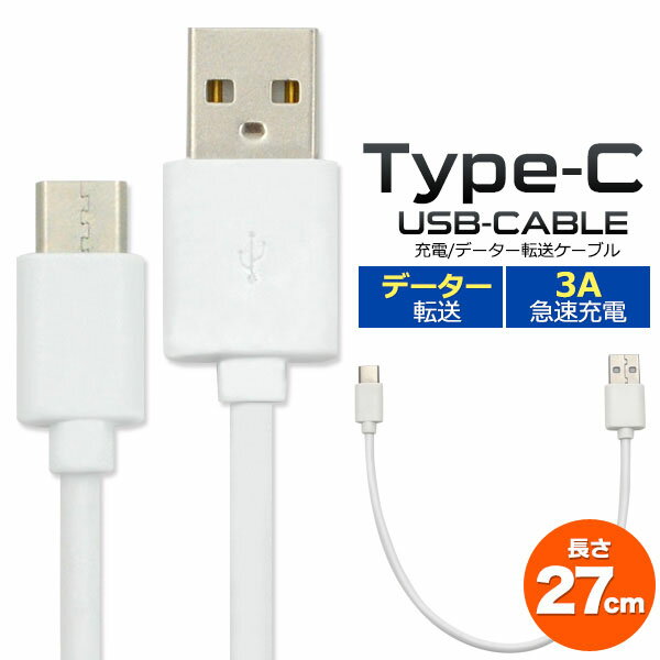 領収書発行可 USB Type-C ケーブル 27cm usbtypec usbtype c usb typec type c cable usbタイプcケーブル usbタイプc ケーブル usb タイプc タイプ c USB2.0 スマートフォン スマホ iphone アイフォン アイホン ipad アイパッド タブレット PC パソコン 外付 バッテリー