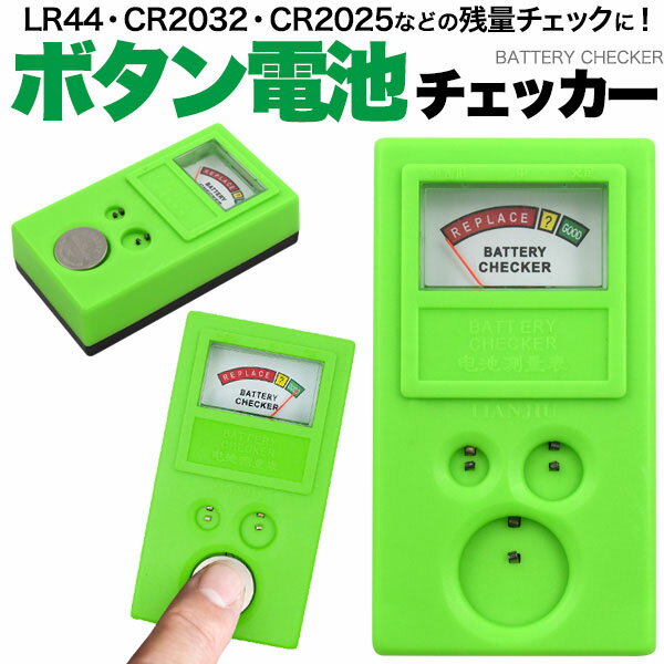 領収書発行可 ボタン電池チェッカー LR44 CR2032 