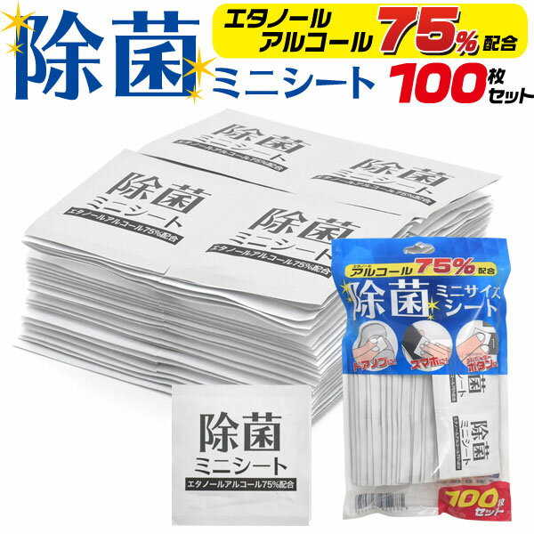 領収書発行可 エタノール アルコール 75% 除菌 ミニ シート 100枚入 除菌シート アルコール除菌シート 除菌シートアルコール アルコールシート 除菌シート業務用 業務用 除菌シート 携帯 除菌ペーパー 携帯除菌シート アルコール消毒シート 消毒シート 消毒 ウエットシート