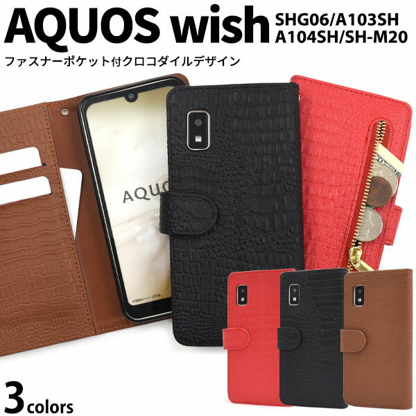 領収書発行可 AQUOS wish SHG06 A104SH SH-M20 ケース 手帳型 大人可愛い わに革 調 AQUOSwish SHM20 アクオスウィッシュ アクオス スマホケース スマホカバー カバー スマートフォンケース スマートフォンカバー かわいい おしゃれ かっこいい 大人 可愛 クロコダイル 上品