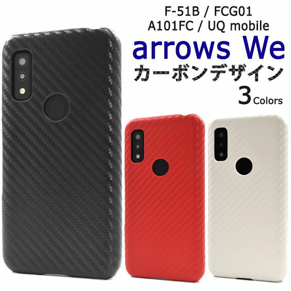 領収書発行可 arrows We F-51B FCG01 A101FC ケース 大人可愛い カーボン デザイン F51B arrowswe アローズwe アローズウィー アローズ UQ mobile スマホケース スマホカバー 携帯 カバー スマートフォンケース かわいい おしゃれ かっこいい 大人 可愛い 上品 背面 バック