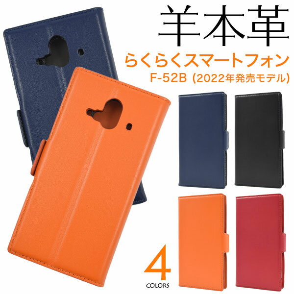 領収書発行可 らくらくスマートフォン F-52B 大人可愛い 羊 本革 F52B らくらくホン らくらくほん らくらくフォン らくらく スマホケース スマホカバー カバー スマートフォンケース スマートフォン かわいい おしゃれ かっこいい 上品 シンプル レザーケース 羊革 シープ