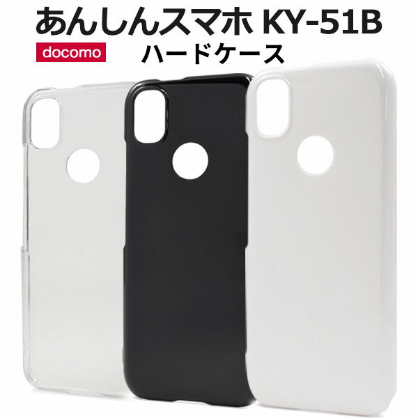 領収書発行可 あんしんスマホ KY-51B ケース 大人可愛い シンプル ハード KY51B 安心 あんしんすまほ スマホケース スマホカバー 携帯ケース カバー スマートフォンケース スマートフォンカバ…