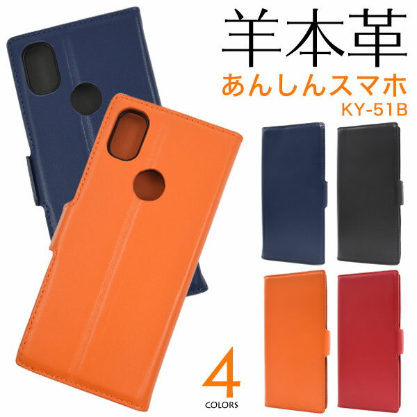 領収書発行可 あんしんスマホ KY-51B ケース 大人可愛い 羊 本革 レザー KY51B 安心 あんしんすまほ スマホケース スマホカバー カバー スマートフォンケース スマートフォンカバー かわいい おしゃれ 大人 可愛 カワイイ かっこいい ドコモ きれい 綺麗 上品 レザーケースのサムネイル