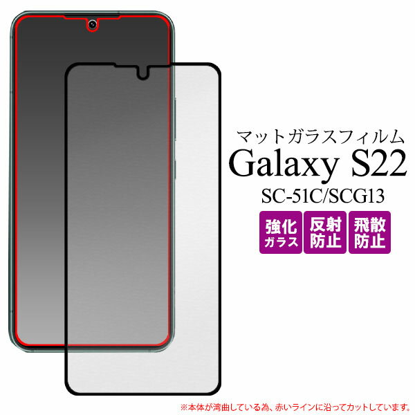 領収書発行可 Galaxy S22 SC-51C SCG13 全画面液晶保護マットガラスフィルム GalaxyS22 ギャラクシーs22 ギャラクシー SC51C docomo 液晶保護フィルム 液晶保護シート 液晶保護シール ドコモ Samsung サムスン au 画面保護フィルム クリーナーシート付 ガラスフィルム