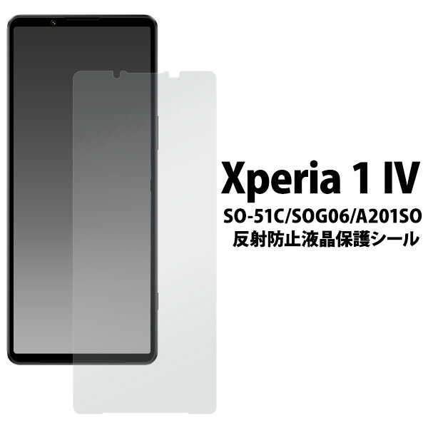 領収書発行可 Xperia 1 IV SO-51C SOG06 A201SO 反射防止液晶保護シール SO51C Xperia1IV Xperia1 IV Xperia 1IV エクスペリア1IV エクスペリア1 IV エクスペリア 1IV 4 液晶保護フィルム 液晶保護シート 液晶保護シール ドコモ sony ソニー ガラスフィルム 画面保護フィルム