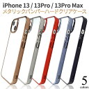 領収書発行可 iPhone 13 13pro 13promax ケース 大人可愛い メタリック カラー iPhone13 pro promax アイフォン13 プロ プロマックス アイフォン スマホケース スマホカバー 携帯ケース カバー スマートフォンケース かわいい おしゃれ ソフトケース バンパーケース 背面