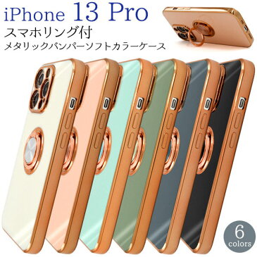 領収書発行可 iPhone 13 pro ケース 大人可愛い スマホリング付 メタリック バンパー iPhone13pro iPhone13 13pro アイフォン13プロ アイフォン13 アイフォン アイホン13 プロ スマホケース スマホカバー カバー かわいい おしゃれ かっこいい 大人 可愛 リングホルダー 上品