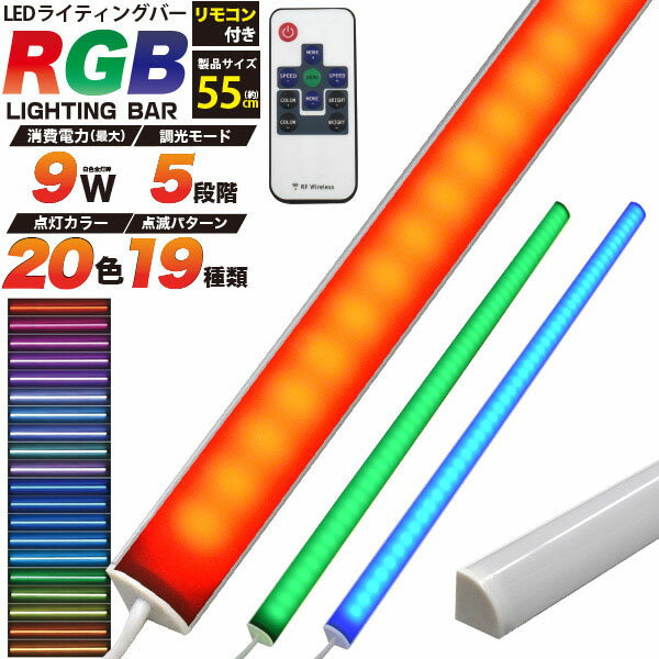 μȯԲ ⥳ RGB ޥ顼 LEDС饤 55cm 9W LED С饤 led С 饤 ѿ 饤ȥС led С饤led ʥ Ź޾  Ź Ź ¯Ź ƥꥢ饤 90cmê ǥ 饤֥ϥ 硼롼 Ÿ ̳ Ź