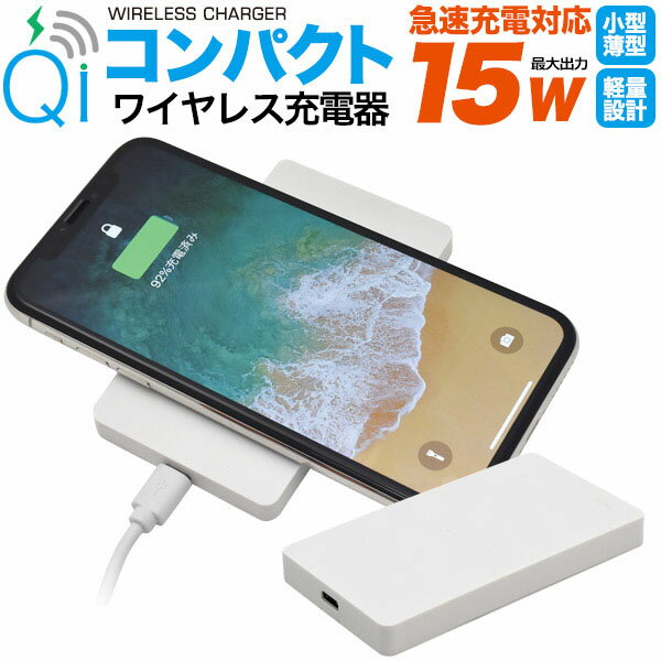 領収書発行可 15W 急速充電 対応 Qi コンパクト ワイヤレス 充電器 スマホ充電器 ワイヤレス充電 ワイヤレス充電器 置くだけ充電器 qi充電器 qi充電 ワイヤレスチャージャー iphone充電器ワイヤレス 置き型充電器 ワイヤレスモバイルバッテリー iphone アイフォン アイホン