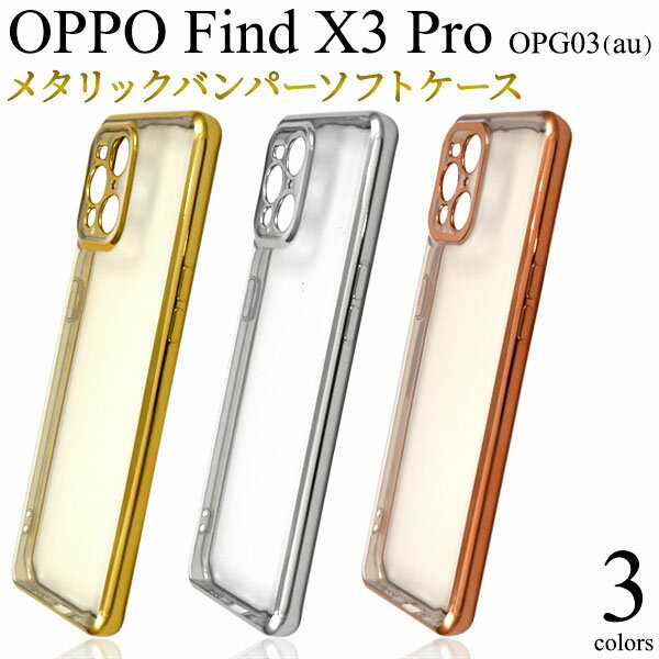 領収書発行可 OPPO Find X3 Pro OPG03 ケース 大人可愛い メタリック ソフト ケース OPPOFindX3Pro FindX3Pro FindX3 X3Pro FindX3 オッポファインド オッポ スマホケース スマホカバー 携帯ケース カバー スマートフォンケース スマートフォンカバー かわいい おしゃれ