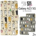 領収書発行可 Galaxy A23 5G SC-56C SCG18 ケース 大人可愛い 猫 ねこ ネコ GalaxyA23 SC56C ギャラクシーA23 ギャラクシー スマホケース スマホカバー 携帯 カバー スマートフォ ンケース スマートフォンカバー かわいい カワイイ おしゃれ にゃんこ おもしろ 面白 ガーリー