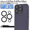 【領収書発行可】 iPhone 14 pro / iPhone14 promax 用 カメラ レンズ フィルム アイフォン 14 プロ アイフォン14 プロマックス アイフォン アイホン カメラレンズ保護 カメラレンズ 保護 レンズ保護 レンズ保護フィルム レンズ保護フィルター フィルター