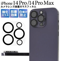 領収書発行可 iPhone 14 pro / iPhone14 promax 用 カメラ レンズ フィルム アイフォン 14 プロ アイフォン14 プロマックス アイフォン アイホン カメラレンズ保護 カメラレンズ 保護 レンズ保護 レンズ保護フィルム レンズ保護フィルター フィルター