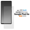 領収書発行可 Google Pixel 6a 液晶保護 ガラスフィルム googlepixel6a グーグルピクセル6a スマートフォン スマホフィルム スマホ画面保護 画面保護 携帯フィルム 液晶保護 ガラスフィルム