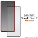 領収書発行可 Google Pixel 7 液晶保護 ガラスフィルム googlepixel7 グーグルピクセル7 スマートフォン スマホフィルム スマホ画面保護 画面保護 携帯フィルム 液晶保護 ガラスフィルム