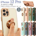 領収書発行可 iPhone 12 pro ケース スマホリング付 大人可愛い メタリックバンパー iPhone12pro アイフォン12 プロ リングホルダー ス..