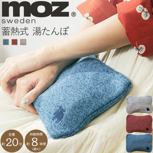 領収書発行可 moz 蓄熱式 湯たんぽ モズ 蓄熱式湯たんぽ あったか ゆたんぽ エコ かわいい カワイイ 大人 可愛い おしゃれ お洒落 オシャレ インテリア 雑貨 人気 おすすめ 簡易 暖房器具 軽量 コンパクト 小型 ファブリック 鹿 エルク カイロ