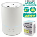 領収書発行可 4L 超音波加湿器 アロマオイル アロマウォーター 対応 最大 噴霧量 300ml タイマー付 加湿器超音波 加湿器超音波式 超音波式加湿器 超音...