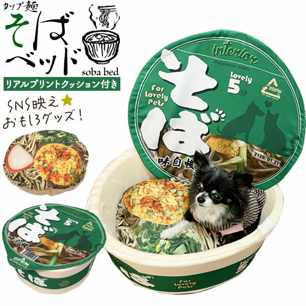 領収書発行可 おもしろ 犬 猫 用 カップ麺 そば ペットベッド ネコベッド イヌベッド イヌ ベッド 猫 ペット ハウス 猫用 犬ハウス ハウス ねこ 猫 ベッドドーム 犬 ベッド ドーム ネコハウス …