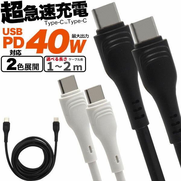 領収書発行可 40W PD対応 Type-C toType-Cケーブル 選べる 1m 2m powerdelivery power delivery 急速充電 100cm 200cm usbctoc typec usbc usbtypec タイプc c to c usb typec typec タイプcケ…