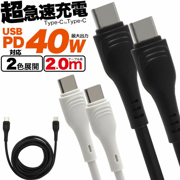 領収書発行可 40W PD対応 Type-C toType-Cケーブル 2m 200cm powerdelivery power delivery 急速充電 usbctoc typec usbc usbtypec タイプc c to c usb typec typec タイプcケーブル typecケー…