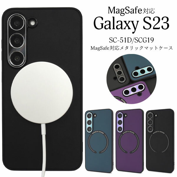 領収書発行可 Galaxy s23 SC-51D SCG19 大人可愛い MagSafe 対応 マット ケース Galaxys23 SC51D ギャラクシーs23 スマホケース スマホカバー 携帯ケース カバー スマートフォンケース メタリック かわいい おしゃれ 大人 可愛い 艶消し つやけし つや消し 上品