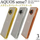 領収書発行可 AQUOS sense7 SH-53C SHG10 SH-M24 ケース 大人可愛い メタリック ソフトケース aquossense7 SH53C SHM24 アクオスセンス7 スマホケース スマホカバー カバー スマートフォンケース かわいい カワイイ おしゃれ かっこいい 上品 クリアケース きれい シンプル