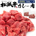 領収書発行可 松阪牛 カレー用 角切り肉 600g お取り寄せ グルメ ランキング 鉄板焼 バーベキュー BBQ お中元 お歳暮 内祝い ギフト 贈答 結婚祝い 結婚内祝 還暦祝 古希祝 喜寿祝 出産祝 出産内祝い 開店祝 開業祝 新築祝 お返し お見舞い パーティー 焼肉